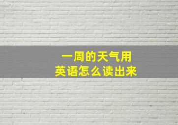 一周的天气用英语怎么读出来