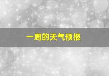 一周的天气预报