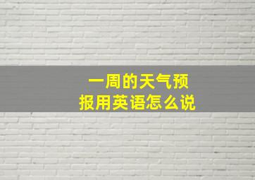 一周的天气预报用英语怎么说