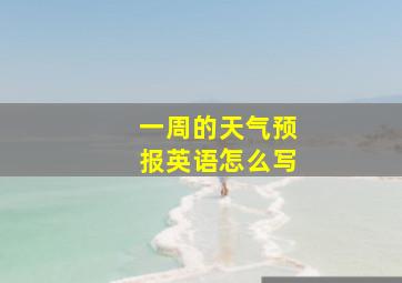 一周的天气预报英语怎么写