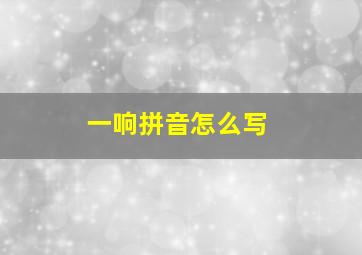 一响拼音怎么写