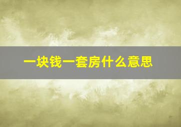 一块钱一套房什么意思