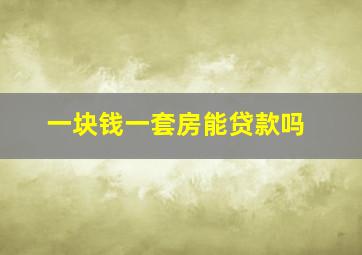 一块钱一套房能贷款吗