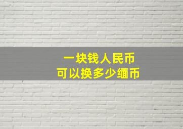 一块钱人民币可以换多少缅币