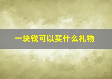 一块钱可以买什么礼物