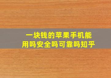 一块钱的苹果手机能用吗安全吗可靠吗知乎