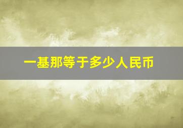 一基那等于多少人民币