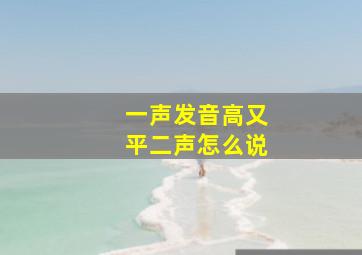 一声发音高又平二声怎么说