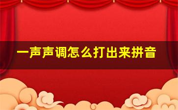 一声声调怎么打出来拼音