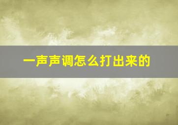 一声声调怎么打出来的