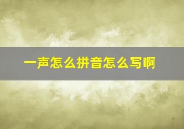 一声怎么拼音怎么写啊