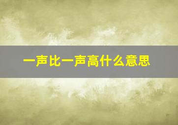 一声比一声高什么意思