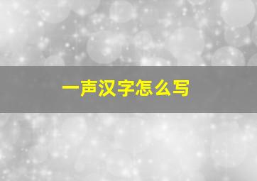 一声汉字怎么写