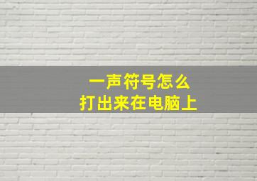 一声符号怎么打出来在电脑上