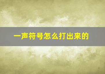 一声符号怎么打出来的