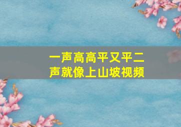 一声高高平又平二声就像上山坡视频