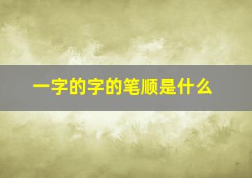 一字的字的笔顺是什么