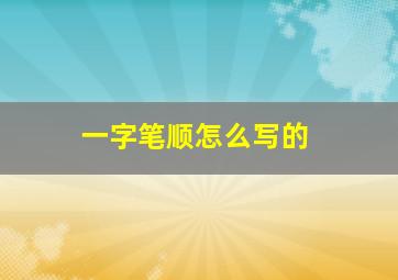 一字笔顺怎么写的