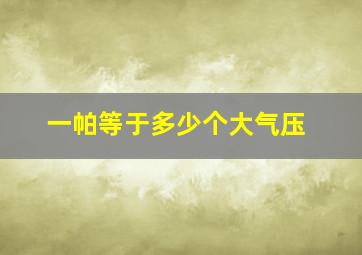 一帕等于多少个大气压