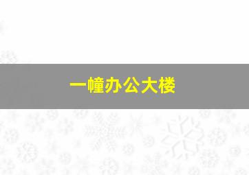 一幢办公大楼