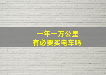 一年一万公里有必要买电车吗