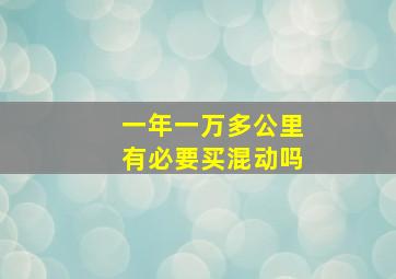 一年一万多公里有必要买混动吗