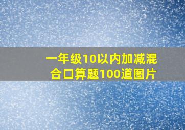 一年级10以内加减混合口算题100道图片