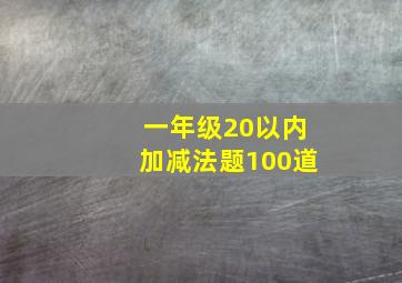 一年级20以内加减法题100道