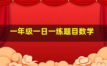 一年级一日一练题目数学