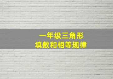 一年级三角形填数和相等规律