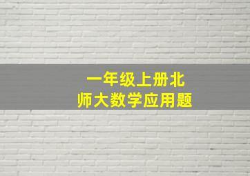 一年级上册北师大数学应用题