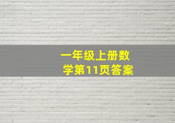 一年级上册数学第11页答案