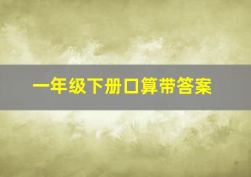 一年级下册口算带答案