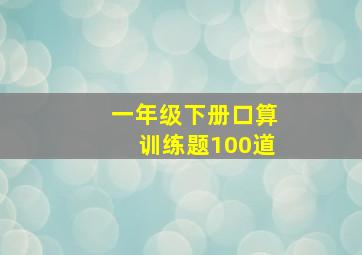 一年级下册口算训练题100道