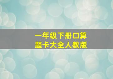 一年级下册口算题卡大全人教版