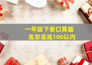 一年级下册口算题连加连减100以内