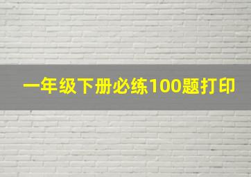 一年级下册必练100题打印