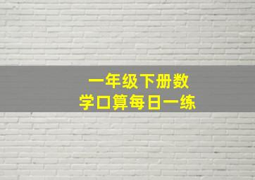 一年级下册数学口算每日一练