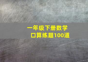 一年级下册数学口算练题100道