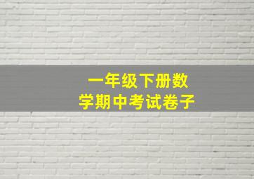 一年级下册数学期中考试卷子