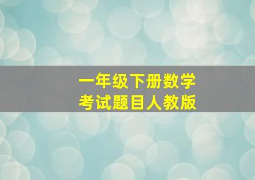 一年级下册数学考试题目人教版