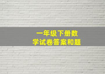 一年级下册数学试卷答案和题