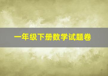 一年级下册数学试题卷