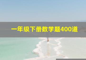 一年级下册数学题400道