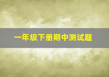 一年级下册期中测试题