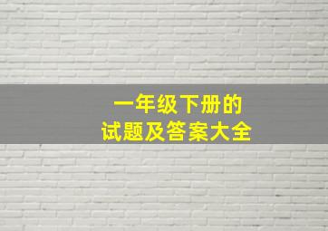 一年级下册的试题及答案大全