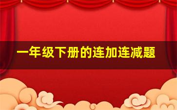 一年级下册的连加连减题