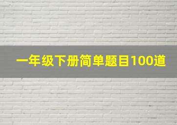 一年级下册简单题目100道