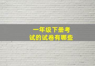 一年级下册考试的试卷有哪些