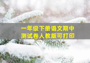 一年级下册语文期中测试卷人教版可打印